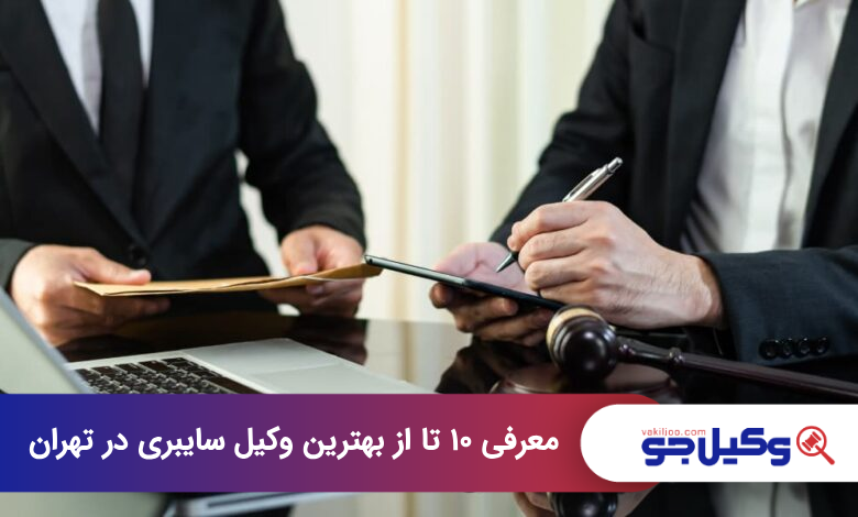 بهترین وکیل سایبری در تهران
