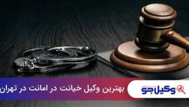 بهترین وکیل خیانت در امانت در تهران