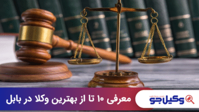 بهترین وکیل در بابل