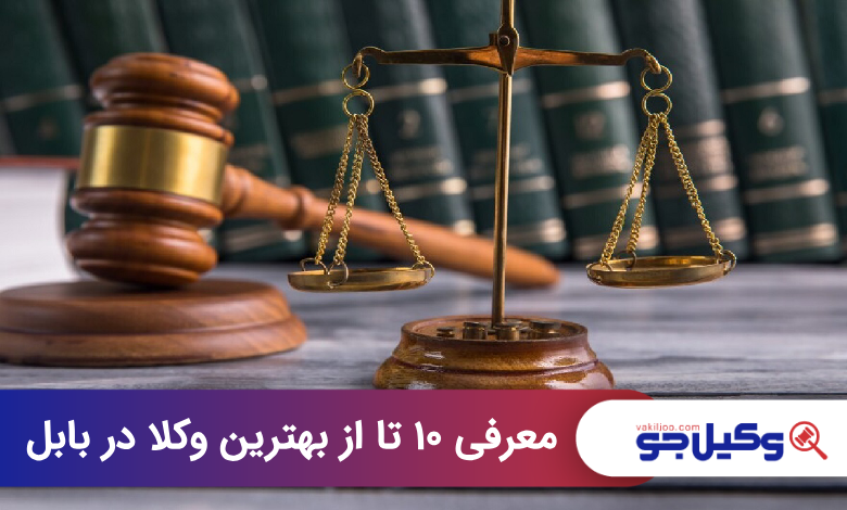 بهترین وکیل در بابل