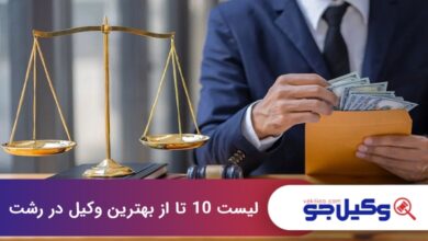 بهترین وکیل در رشت