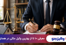 بهترین وکیل ملکی در همدان