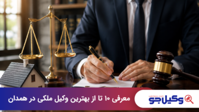 بهترین وکیل ملکی در همدان