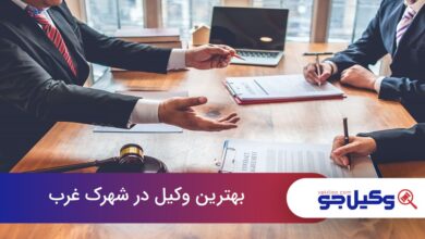 بهترین وکیل در شهرک غرب
