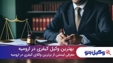 10 تا از بهترین وکیل کیفری در ارومیه❤️【سال1403】⚖️