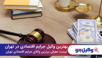 بهترین وکیل جرایم اقتصادی در تهران