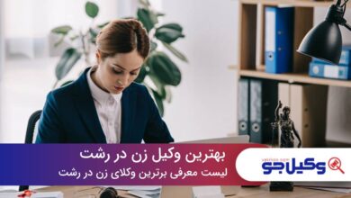 بهترین وکیل زن در رشت