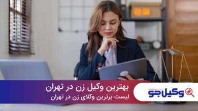 10 تا از بهترین وکیل زن در تهران