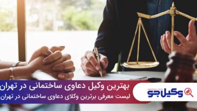 10 تا از بهترین وکیل دعاوی ساختمانی در تهران