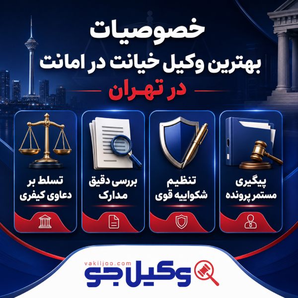خصوصویات بهترین وکیل خیانت در امانت در تهران