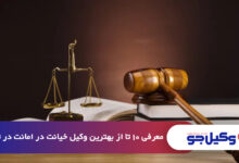 بهترین وکیل خیانت در امانت در تهران