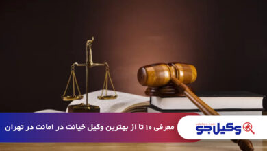 بهترین وکیل خیانت در امانت در تهران