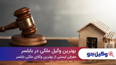 10 تا از بهترین وکیل ملکی در بابلسر