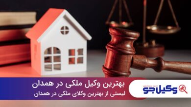 5 تا از بهترین وکیل ملکی در همدان