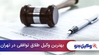 بهترین وکیل طلاق توافقی در تهران