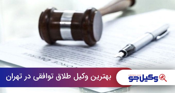 بهترین وکیل طلاق توافقی در تهران