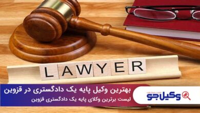بهترین وکیل پایه یک دادگستری در قزوین