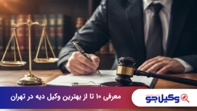 بهترین وکیل دیه در تهران