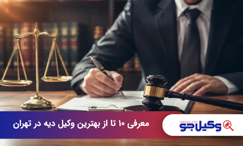 بهترین وکیل دیه در تهران