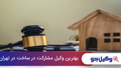 بهترین وکیل مشارکت در ساخت در تهران
