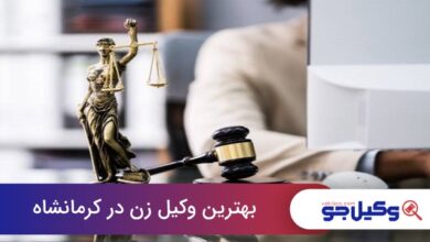 بهترین وکیل زن در کرمانشاه