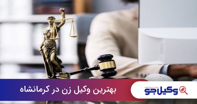 بهترین وکیل زن در کرمانشاه