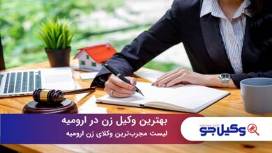 بهترین وکیل زن در ارومیه