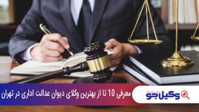 بهترین وکیل دیوان عدالت اداری در تهران
