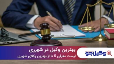 بهترین وکیل در شهرری