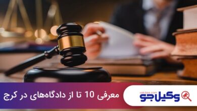 لیست دادگاههای کرج