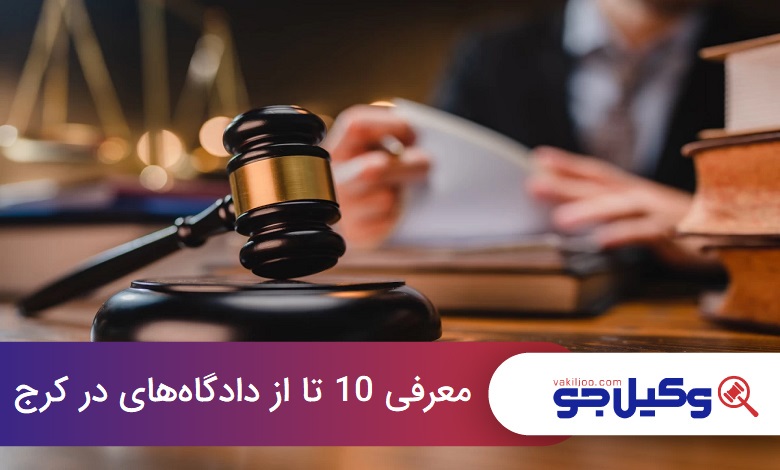 لیست دادگاههای کرج