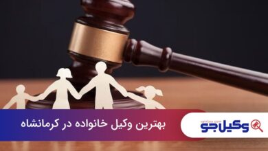 بهترین وکیل خانواده در کرمانشاه
