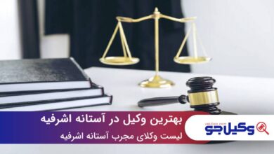 بهترین وکیل در آستانه اشرفیه