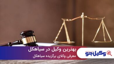 بهترین وکیل در سیاهکل