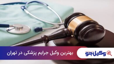 بهترین وکیل جرایم پزشکی در تهران
