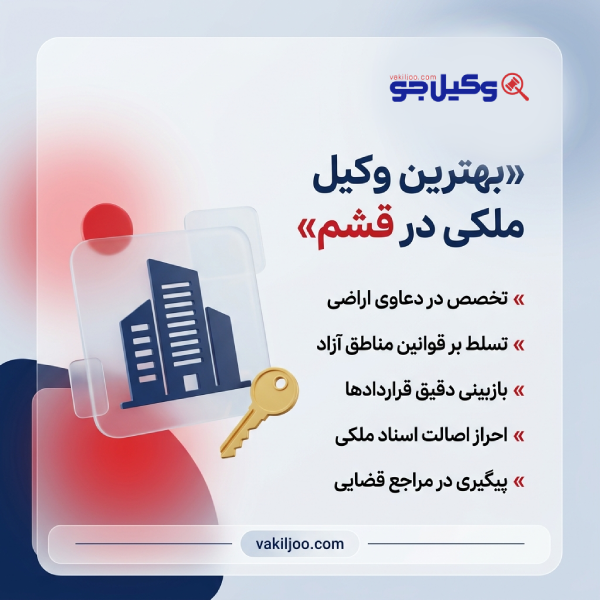 معیارهای انتخاب بهترین وکیل ملکی در قشم