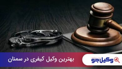 بهترین وکیل کیفری در سمنان