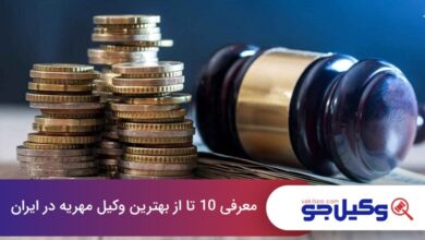 بهترین وکیل مهریه در ایران