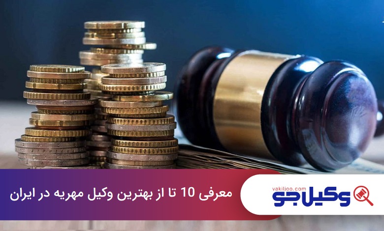 بهترین وکیل مهریه در ایران