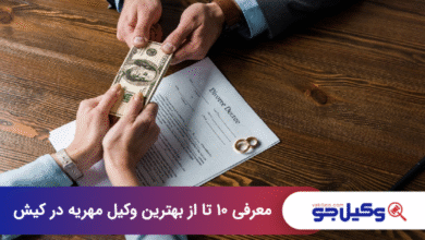 بهترین وکیل مهریه در کیش
