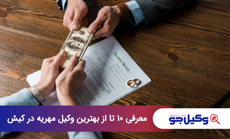 بهترین وکیل مهریه در کیش