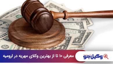 بهترین وکیل مهریه در ازومیه