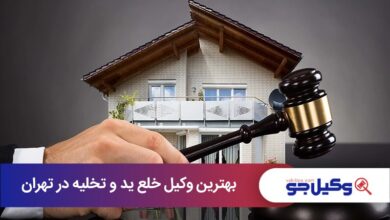 بهترین وکیل خلع ید و تخلیه در تهران
