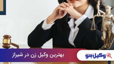 بهترین وکیل زن در شیراز