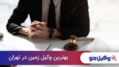 بهترین وکیل زمین در تهران