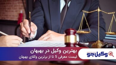 بهترین وکیل در بهبهان