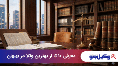 بهترین وکیل در بهبهان