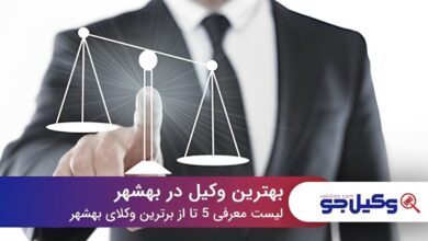 بهترین وکیل در بهشهر