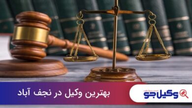 بهترین وکیل در نجف آباد