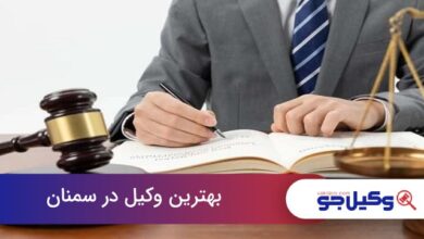 بهترین وکیل در سمنان
